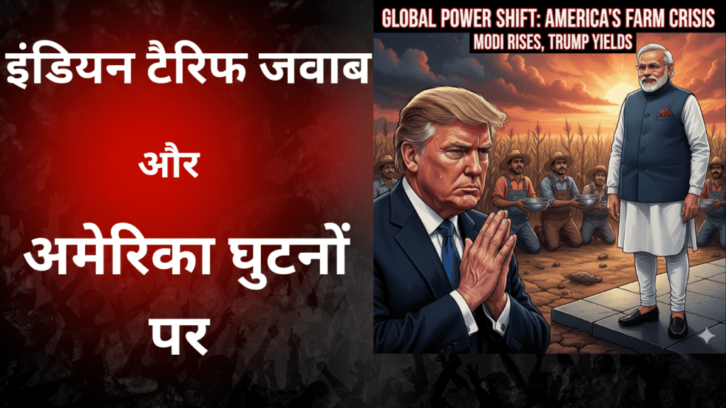 ट्रम्प का आतंक और मोदी