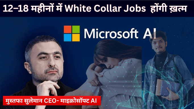 12–18 महीनों में व्हाइट-कॉलर नौकरियां होंगी ऑटोमेट; CEO Microsoft AI