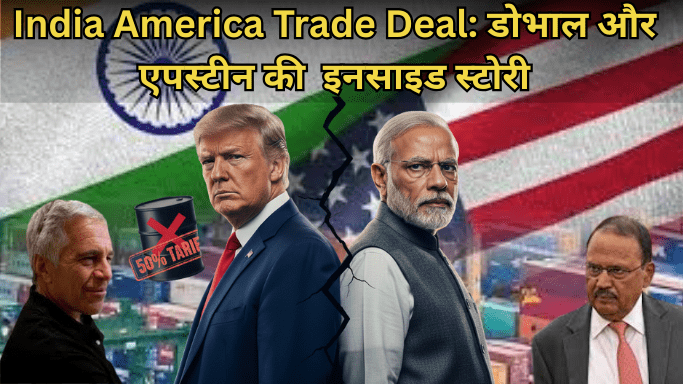India America Trade Deal: दबाव या कूटनीति? अजीत डोभाल और ट्रंप की इनसाइड स्टोरी