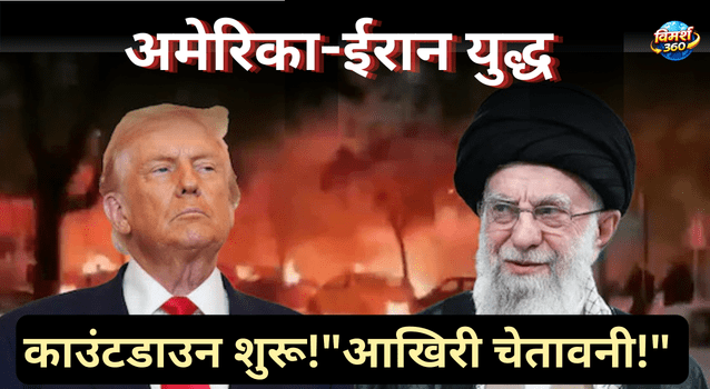 "US-Iran War News Trump Khamenei Vimarsh 360"