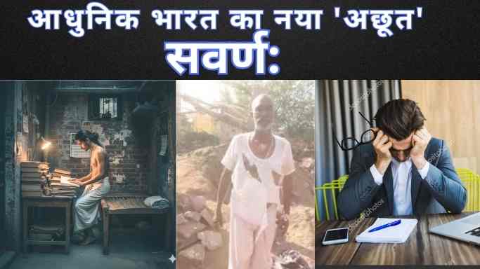 आधुनिक भारत का नया 'अछूत' सवर्ण