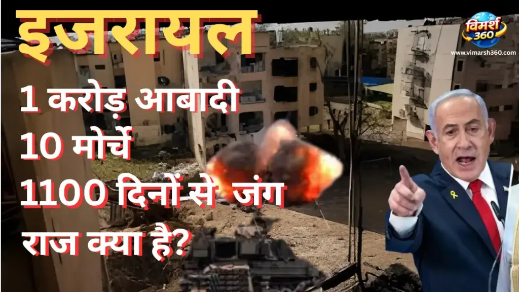 इजरायल: 1 करोड़ आबादी, 10 मोर्चे और 1100 दिनों की जंग — आखिर क्या है इस महाशक्ति का राज?