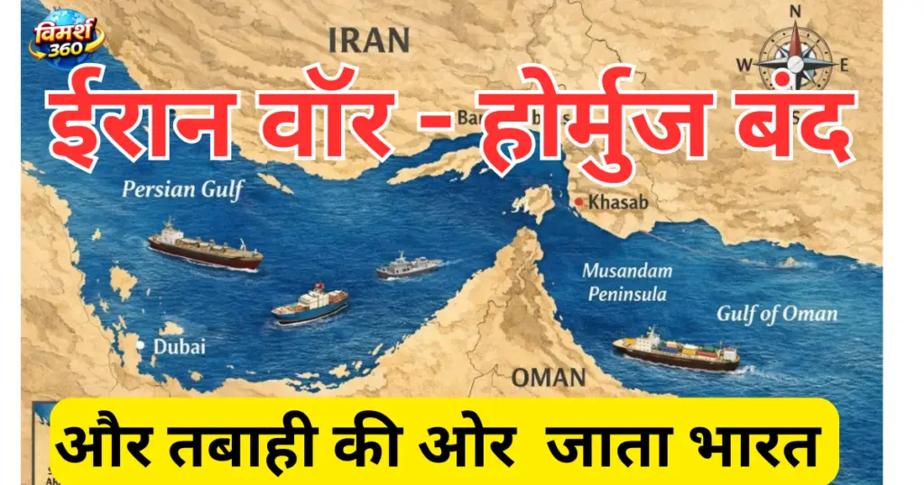 ईरान युद्ध 2026: होर्मुज संकट से भारतीय अर्थव्यवस्था पर असर