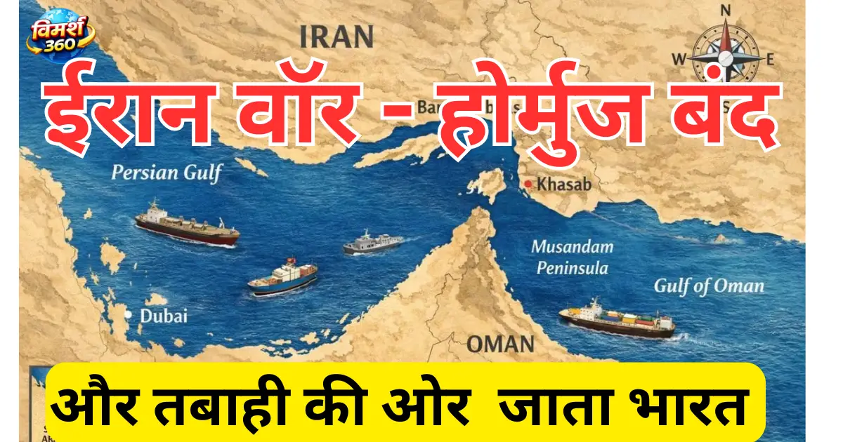 ईरान युद्ध 2026: होर्मुज संकट से भारतीय अर्थव्यवस्था पर असर
