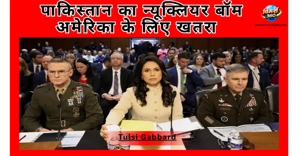 तुलसी गबार्ड की चेतावनी: पाकिस्तान बना रहा है अमेरिका तक मार करने वाली ICBM मिसाइल — US Intelligence Report 2026