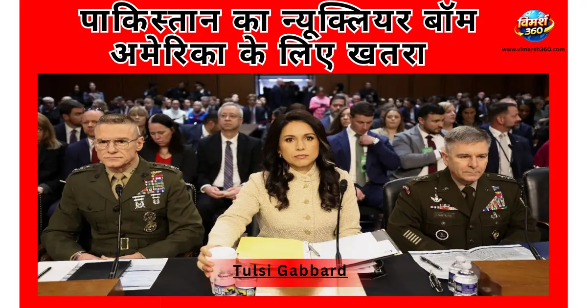 तुलसी गबार्ड की चेतावनी: पाकिस्तान बना रहा है अमेरिका तक मार करने वाली ICBM मिसाइल — US Intelligence Report 2026