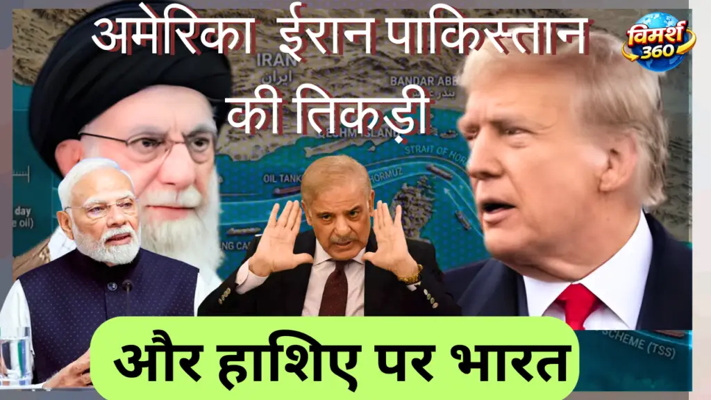 होर्मुज़ संकट: पाकिस्तान की 'शांतिदूत' चाल और भारत की 3 बड़ी मुश्किलें