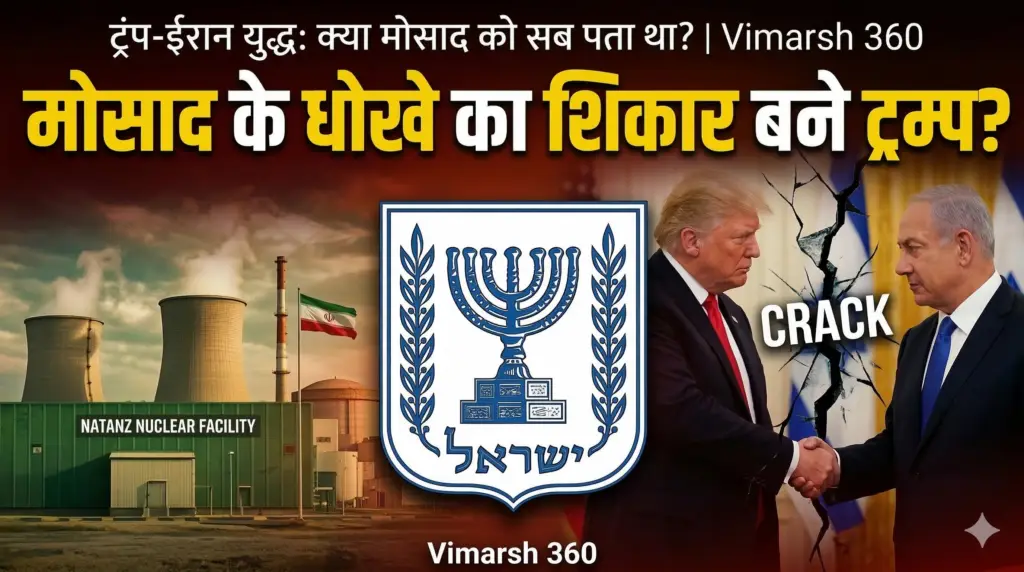 "क्या मोसाद के धोखे का शिकार बने ट्रम्प?