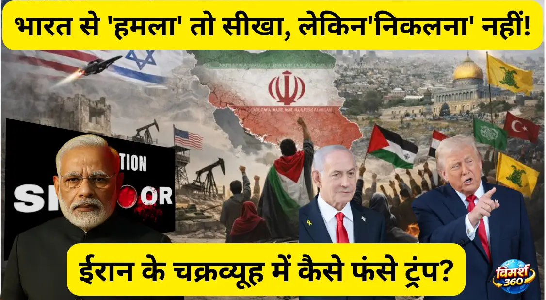 Iran-Israel War 2026 and Operation Sindoor comparison analysis Vimarsh360".
