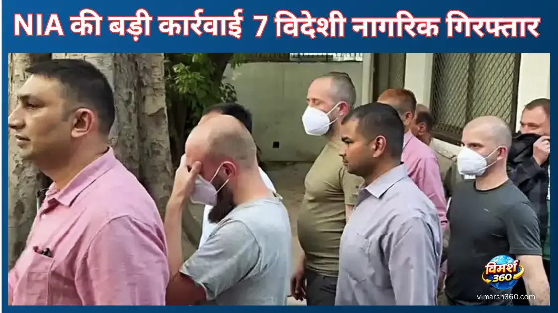 NIA की बड़ी कार्रवाई: उत्तर-पूर्व में विदेशी नागरिकों की गिरफ्तारी और म्यांमार कनेक्शन