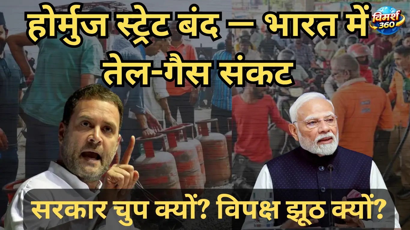 होर्मुज नाकेबंदी और भारत का ऊर्जा संकट