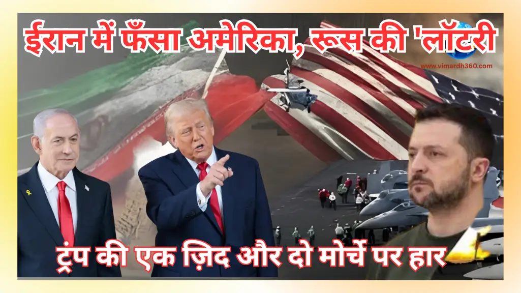 अमेरिका ईरान युद्ध, दो मोर्चे पर हारता अमेरिका