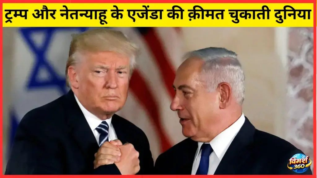 ट्रम्प - नेतन्याहू और ईरान वॉर