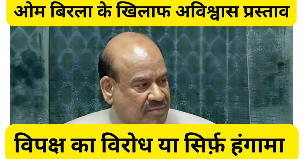 ओम बिरला अविश्वास प्रस्ताव: विपक्ष का विरोध या हंगामेबाजी?