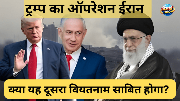 क्या यह दूसरा वियतनाम साबित होगा?