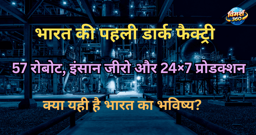 भारत की पहली डार्क फैक्ट्री