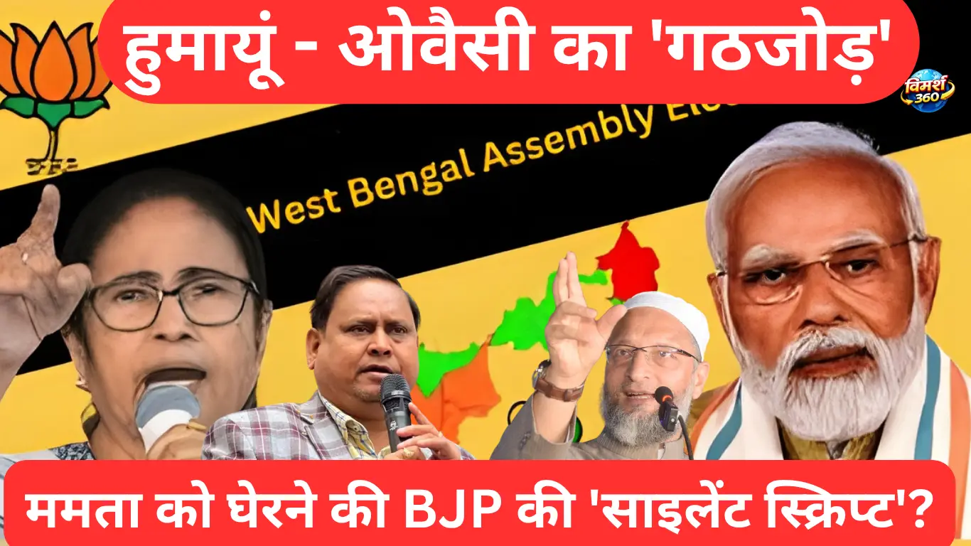 हुमायूं कबीर और ओवैसी का 'गठजोड़': क्या बंगाल में ममता को घेरने की यह BJP की 'साइलेंट स्क्रिप्ट' है?
