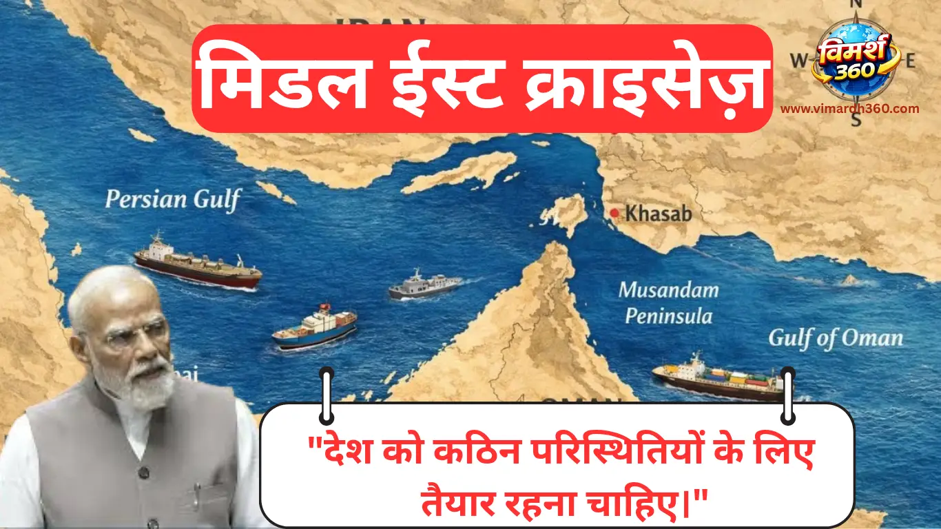 मिडिल ईस्ट संकट