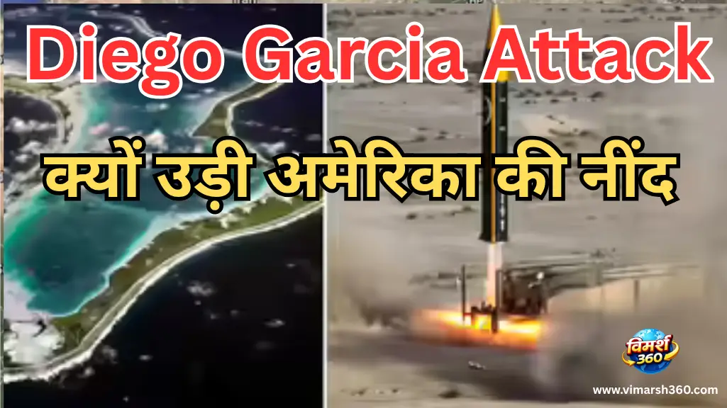 Diego Garcia Attack: ईरान की मिसाइलों ने तोड़ी 2000km की सीमा