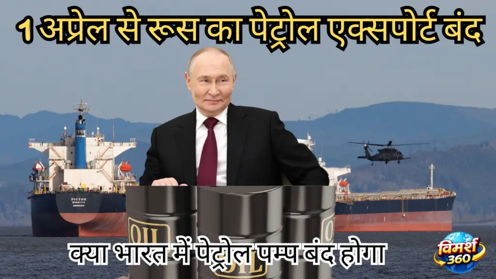Russia petrol export ban impact on India