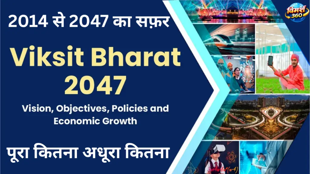 viksit bharat 2047 vision