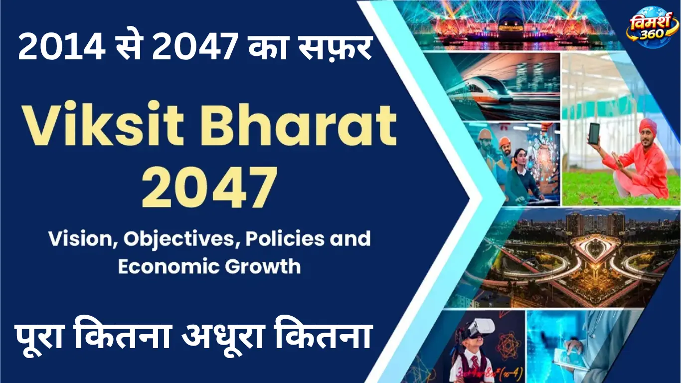 viksit bharat 2047 vision