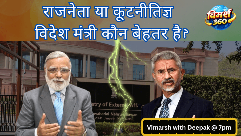 राजनेता या कूटनीतिज्ञ — विदेश मंत्री कौन बेहतर होता है?