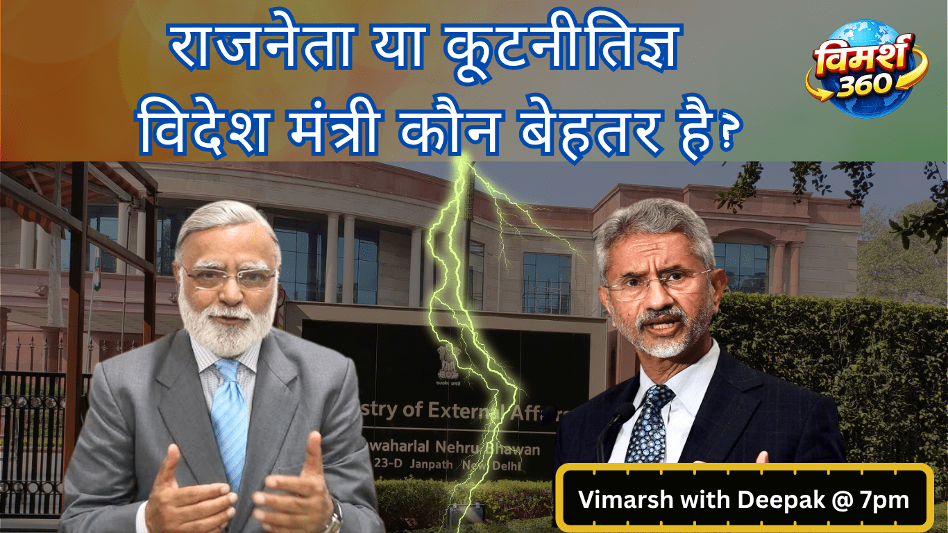 राजनेता या कूटनीतिज्ञ — विदेश मंत्री कौन बेहतर होता है?