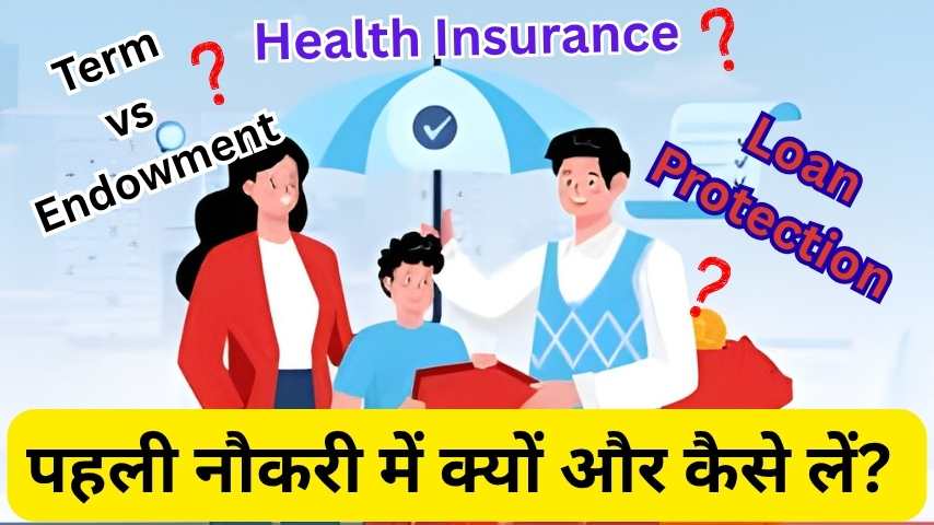 पहली नौकरी में Insurance — Term vs Endowment, Health Insurance और Loan Protection की पूरी गाइड 2026