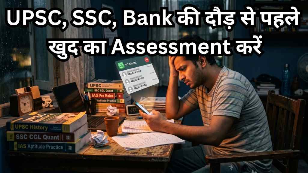 UPSC, SSC, Bank की दौड़ से पहले खुद का Assessment करें