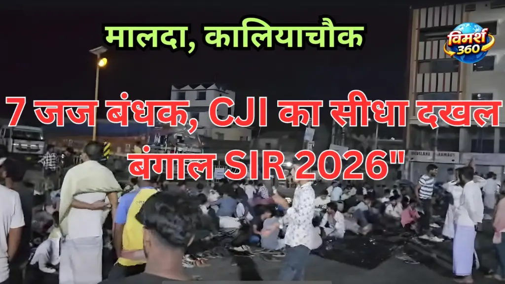 मालदा, कालियाचौक,West Bengal SIR 2026